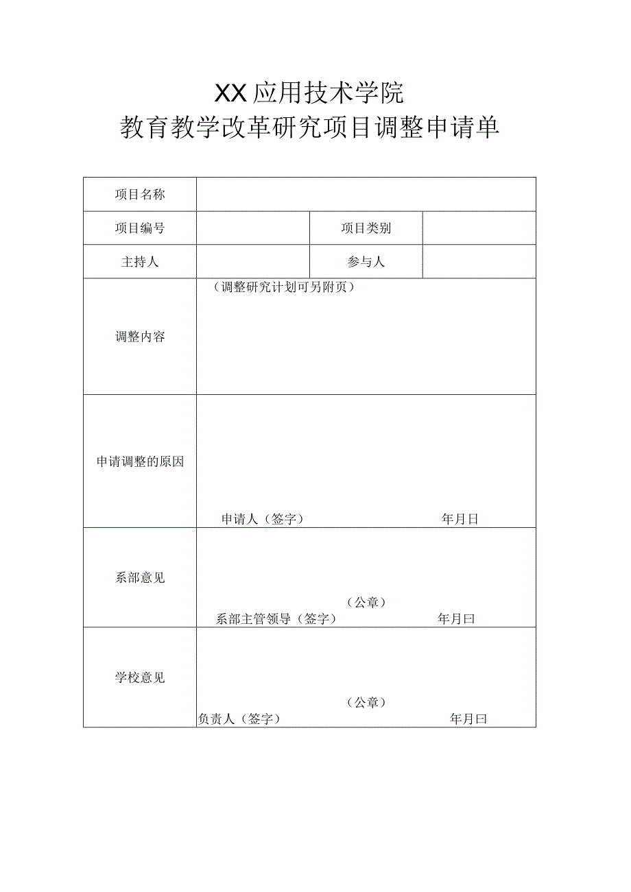 XX应用技术学院教育教学改革研究项目调整申请单.docx_第1页