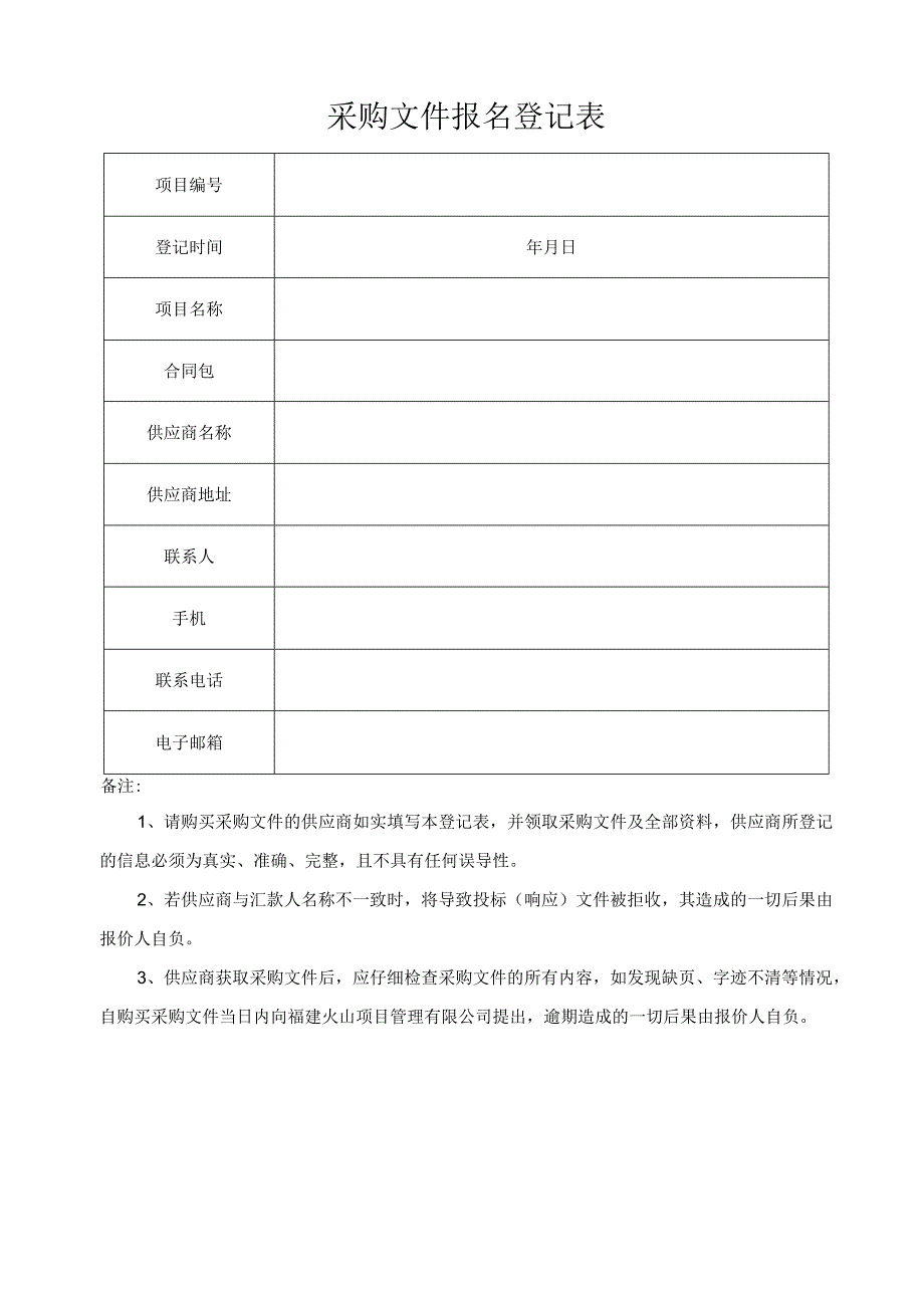 福建国诚招标有限公司购买招标文件登记表.docx_第1页