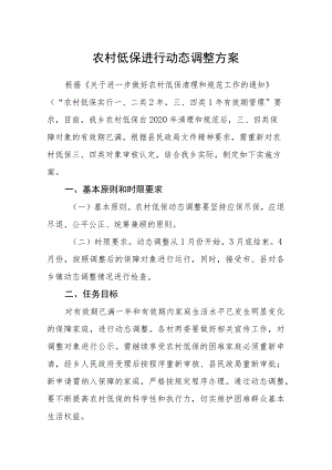 农村低保进行动态调整方案.docx