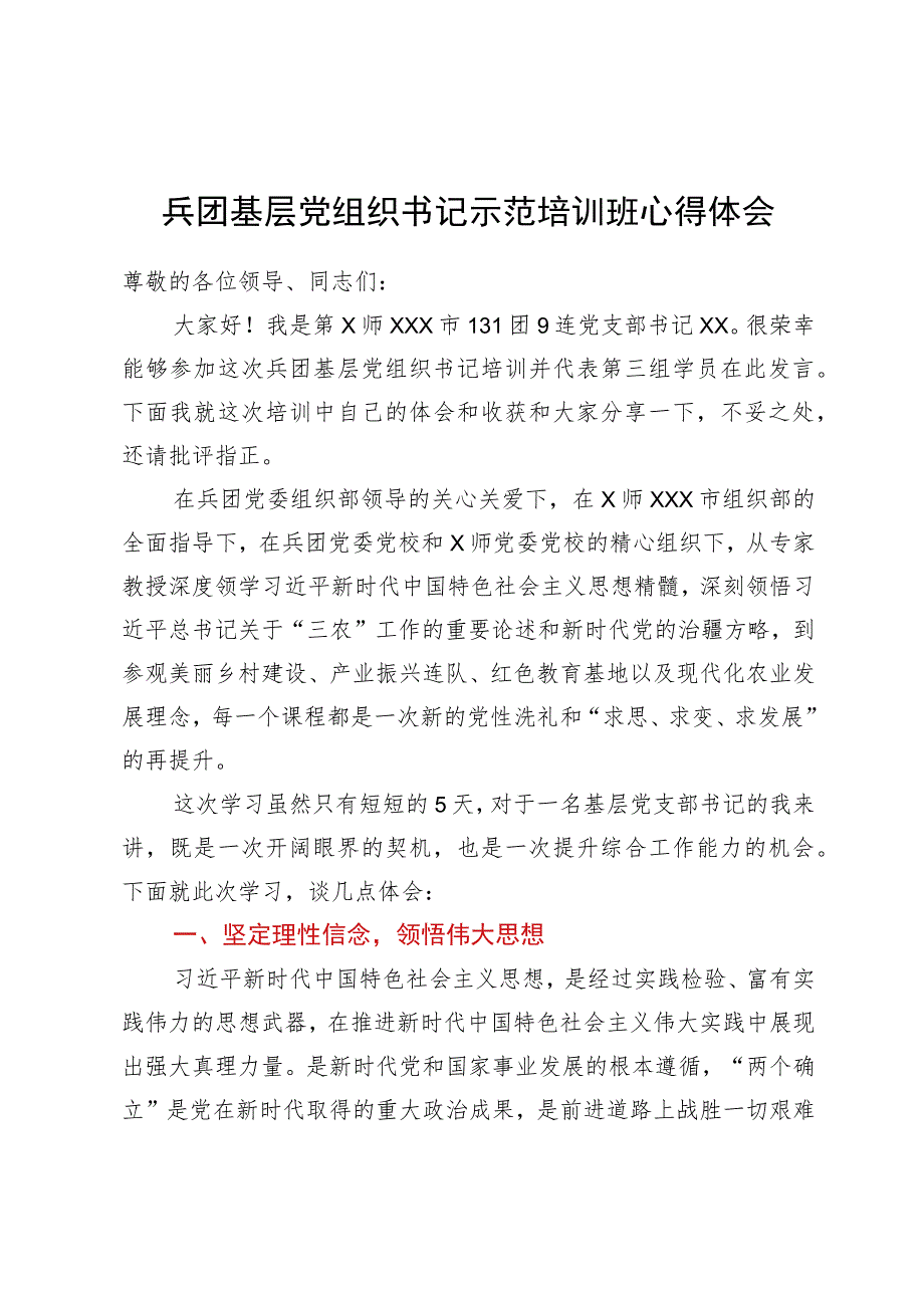 兵团基层党组织书记示范培训班心得体会.docx_第1页