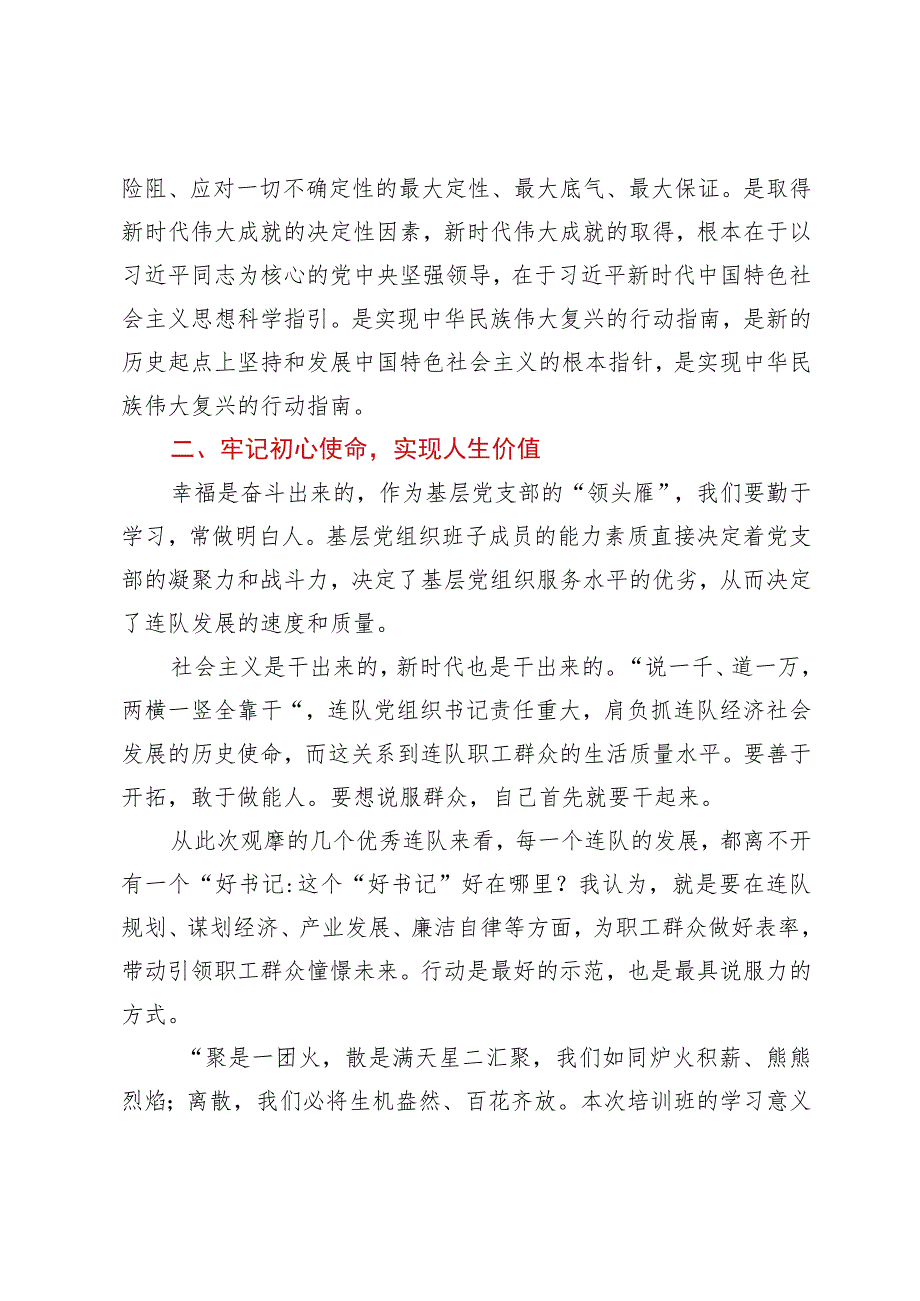 兵团基层党组织书记示范培训班心得体会.docx_第2页