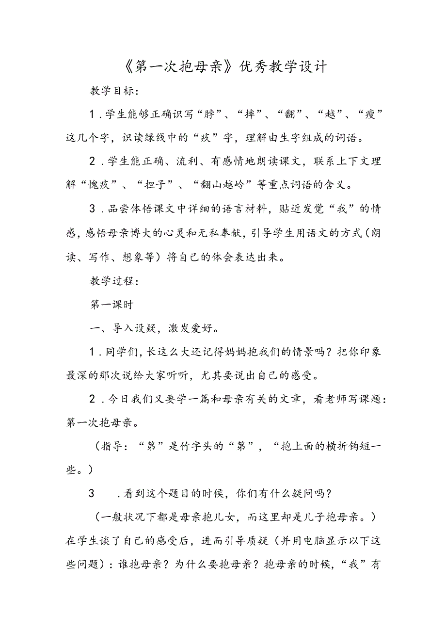 《第一次抱母亲》优秀教学设计.docx_第1页