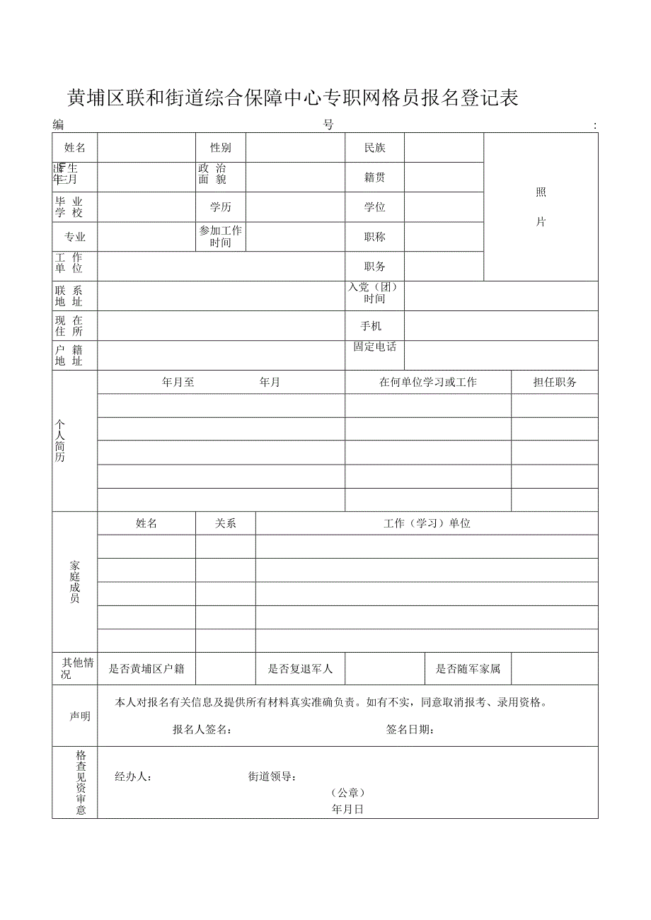 黄埔区联和街出租屋管理员报名登记表.docx_第1页