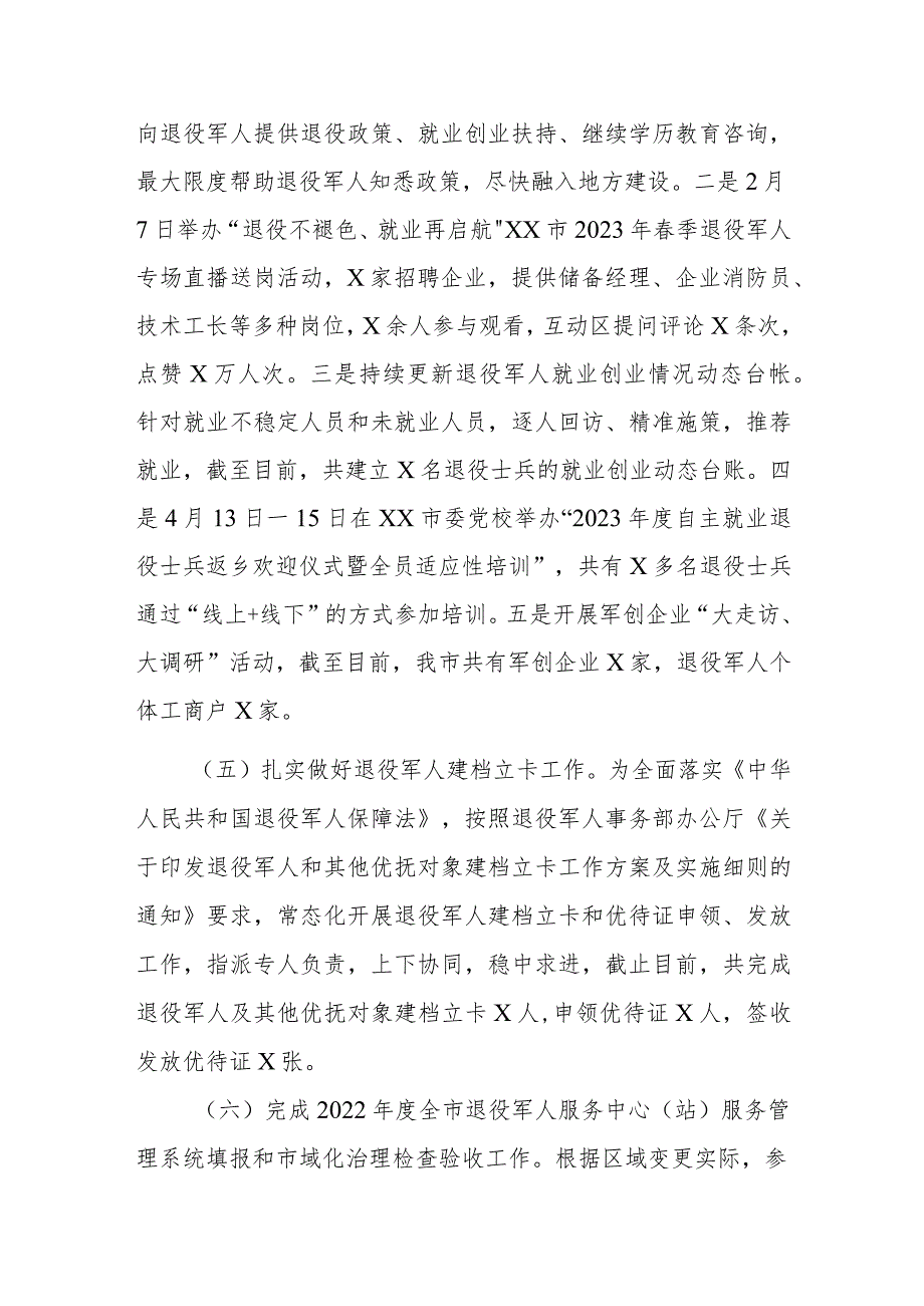 XX市退役军人事务局2023年上半年工作总结和下半年重点工作.docx_第3页