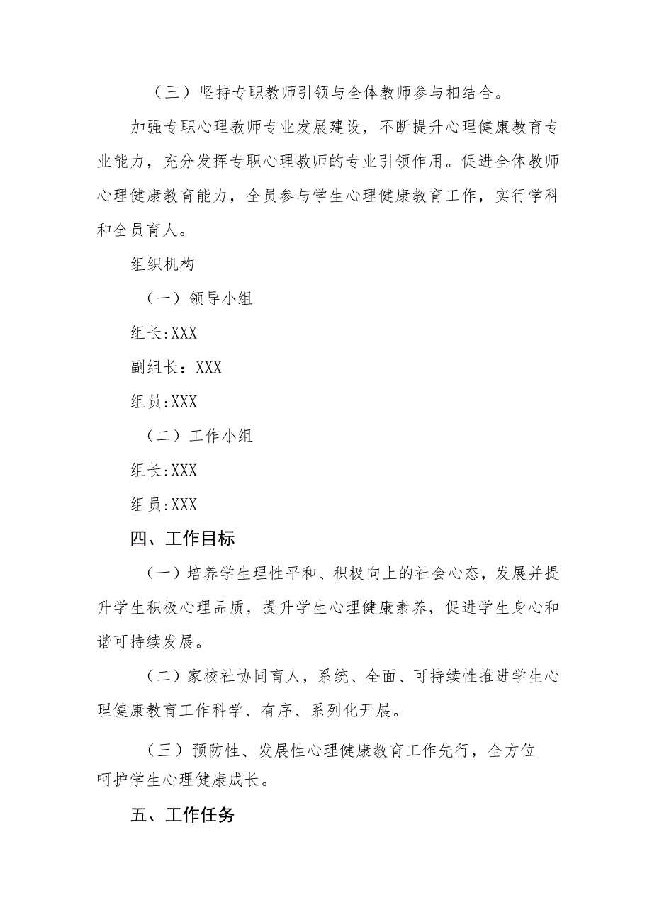 实验小学心理健康教育工作方案四篇.docx_第2页