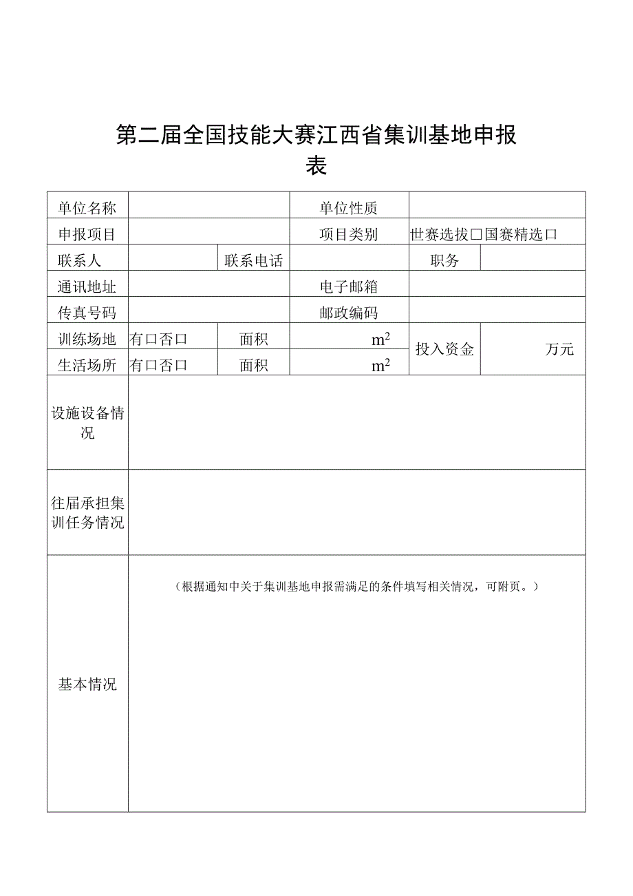 第二届全国技能大赛江西省集训基地申报表、江西省参赛集训工作技术专家（教练）推荐表.docx_第1页