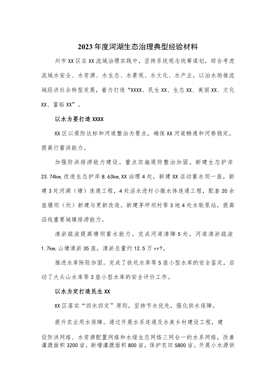 2023年度河湖生态治理典型经验材料.docx_第1页