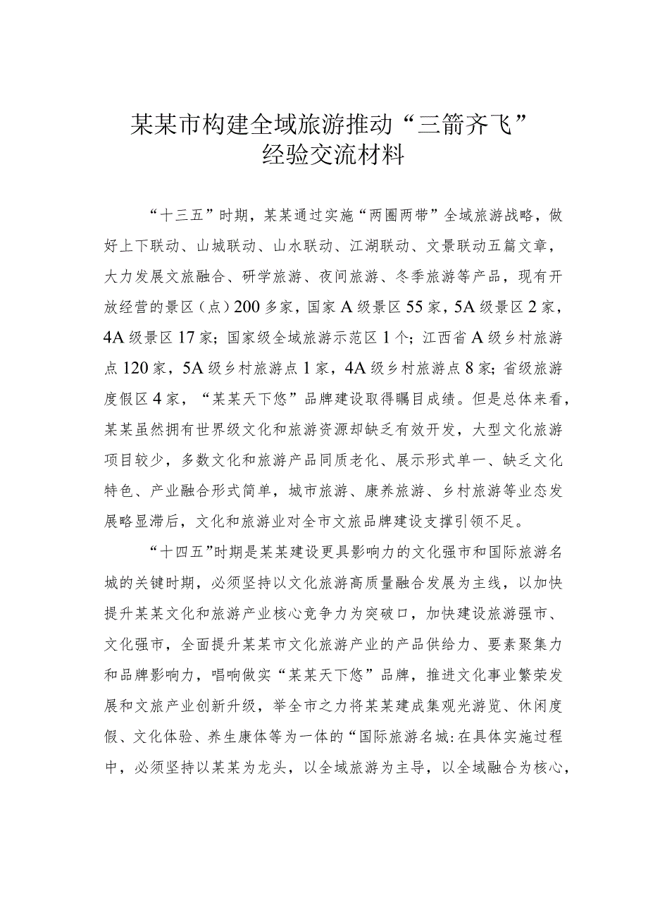 某某市构建全域旅游推动“三箭齐飞”经验交流材料.docx_第1页