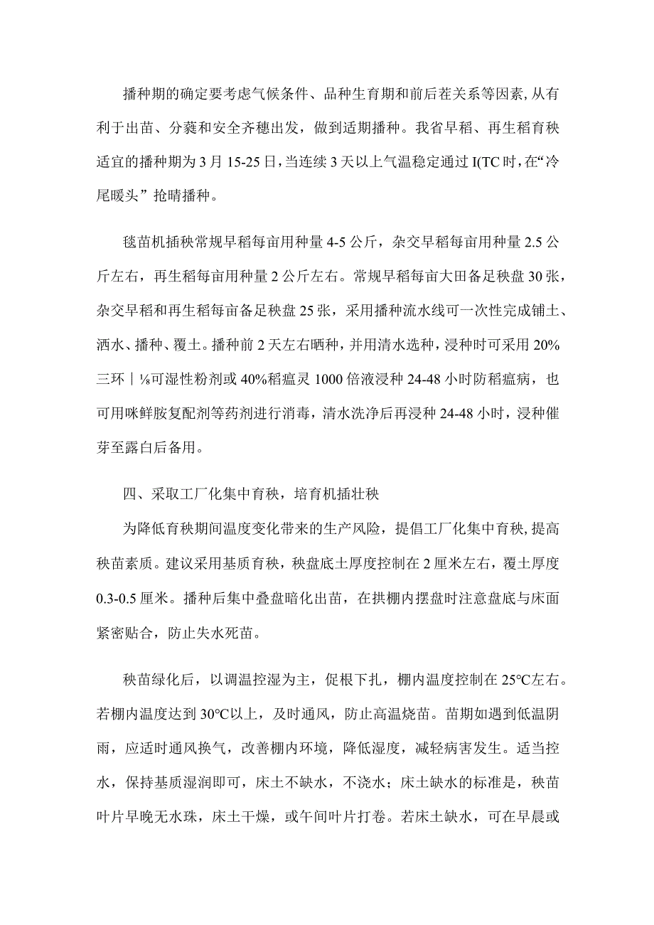 安徽早稻和再生稻集中育秧技术指导意见.docx_第2页