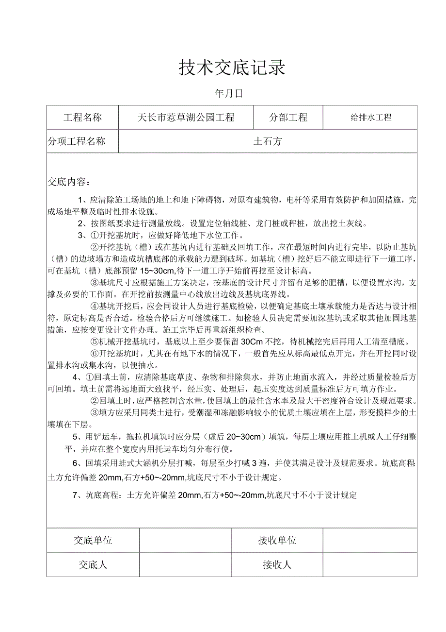 给排水工程记录技术交底.docx_第1页