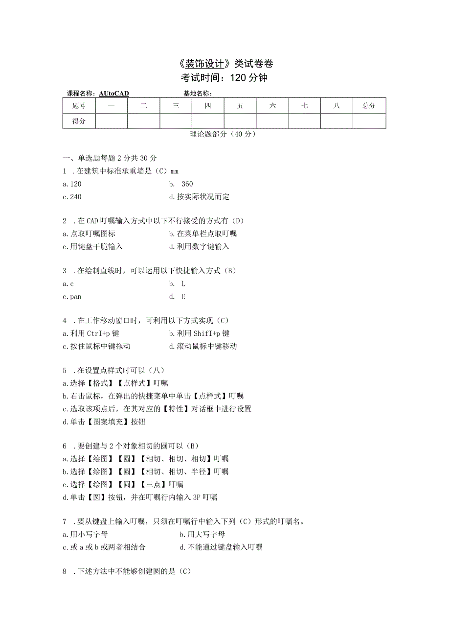 AutoCAD-3班试题.docx_第1页