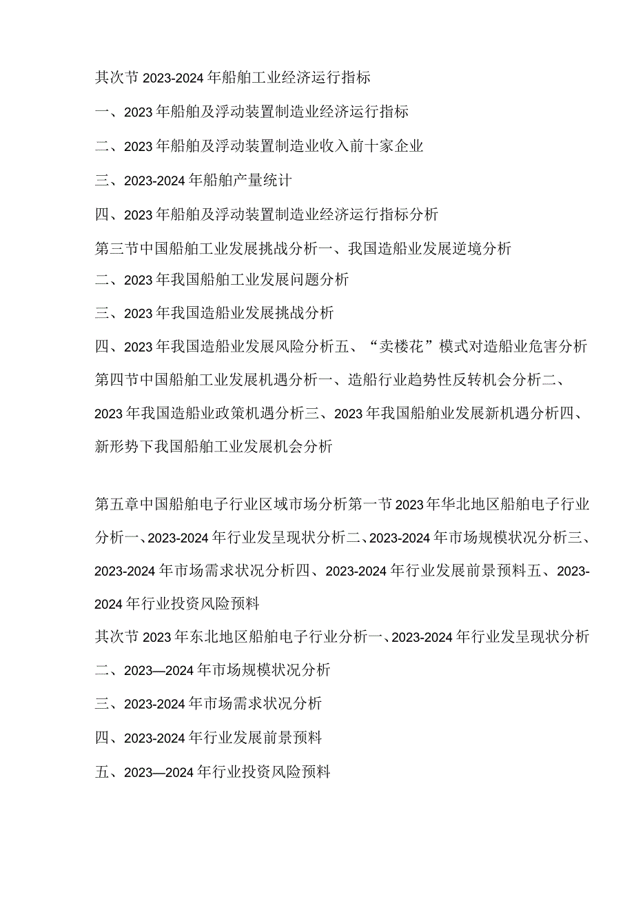 【报告名称】-2024-2024年船舶电子行业发展前景分析及投资风险预测报告.docx_第3页