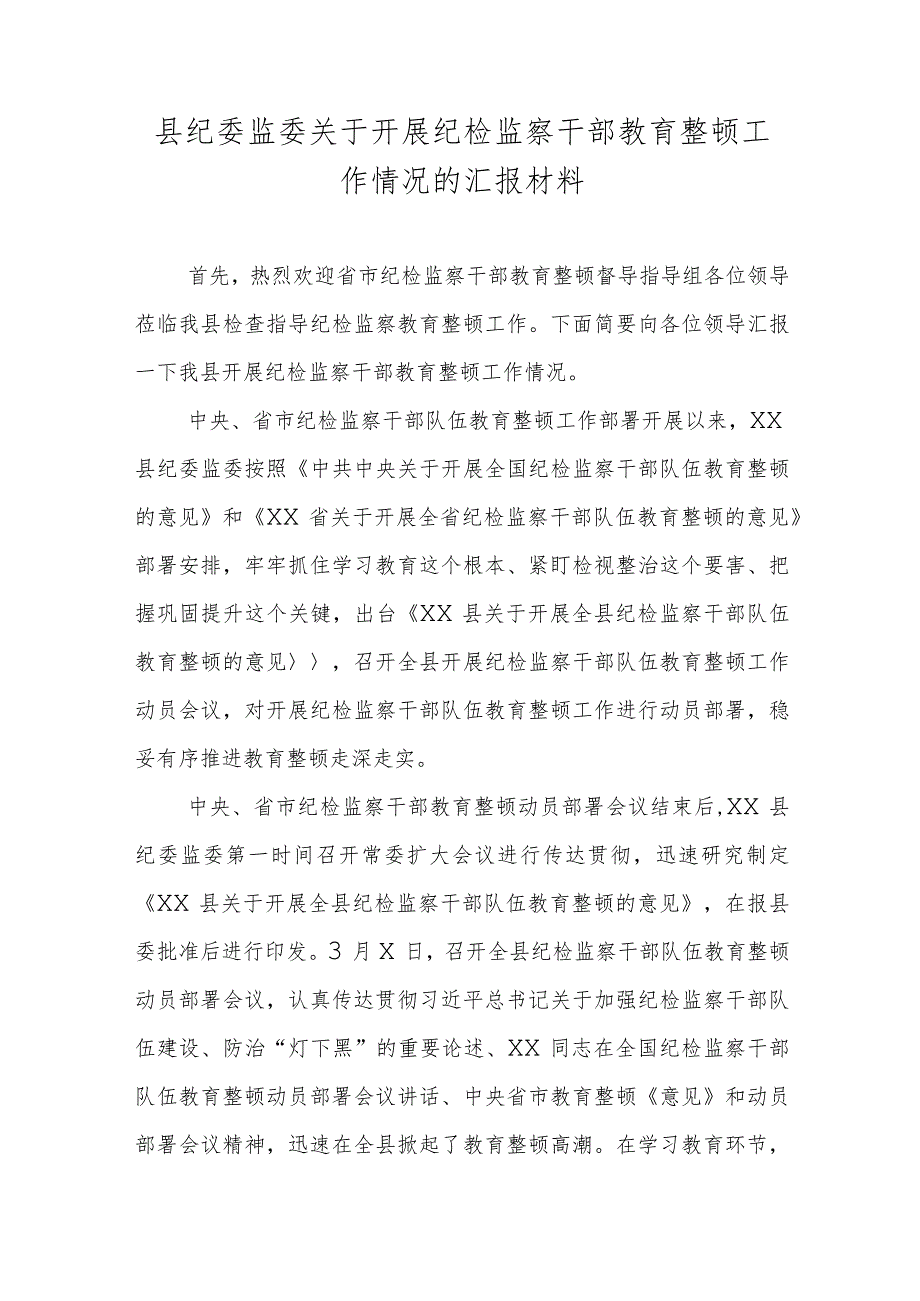 县纪委监委关于开展纪检监察干部教育整顿工作情况的汇报材料.docx_第1页