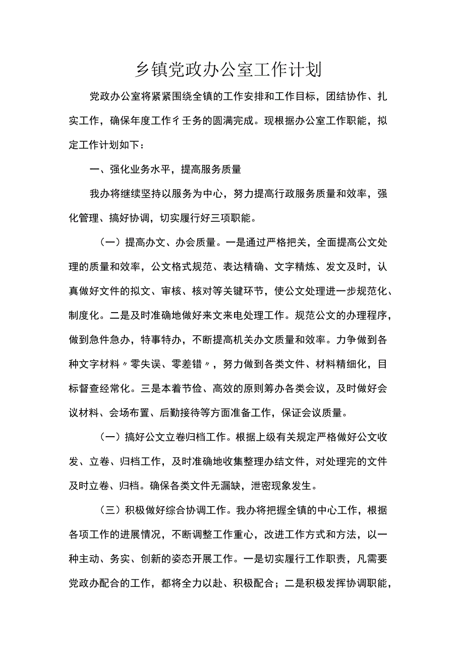 乡镇党政办公室工作计划.docx_第1页