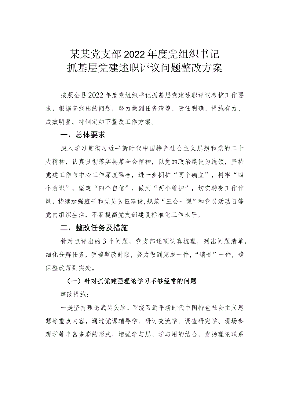 某某党支部2022年度党组织书记抓基层党建述职评议问题整改方案.docx_第1页