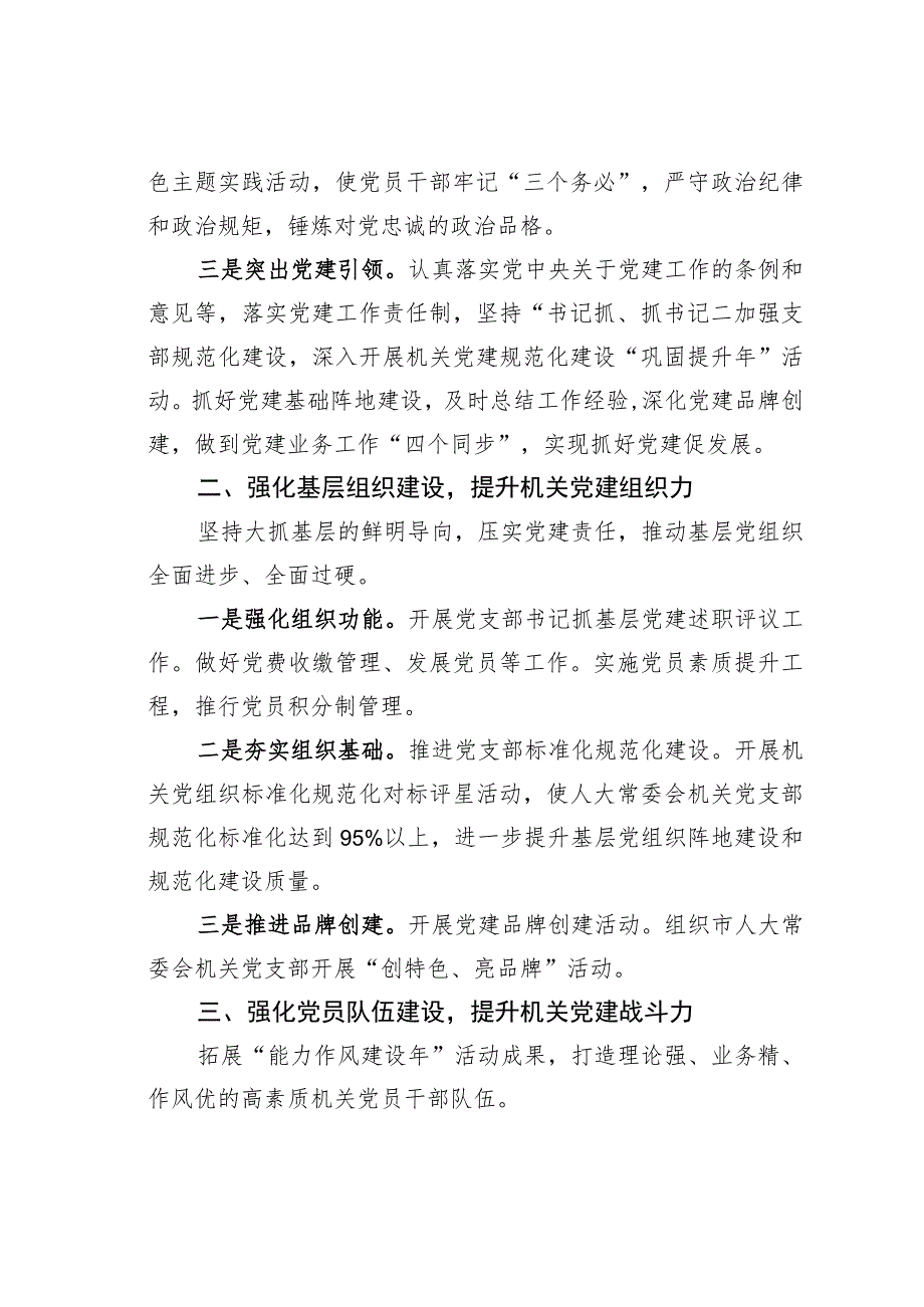 某某单位2023年机关党建工作要点.docx_第2页