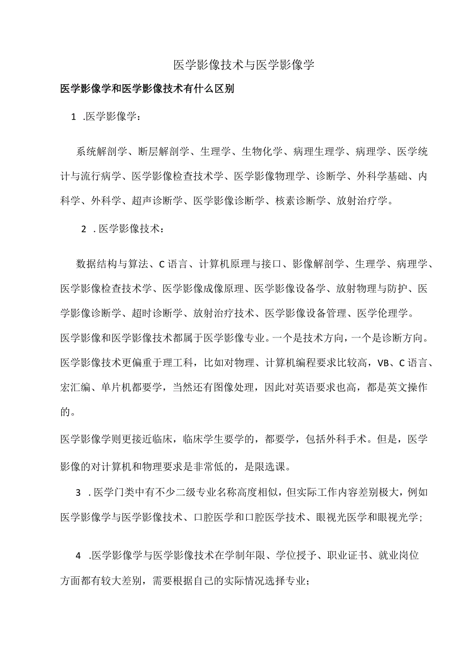 医学影像技术与医学影像学.docx_第1页