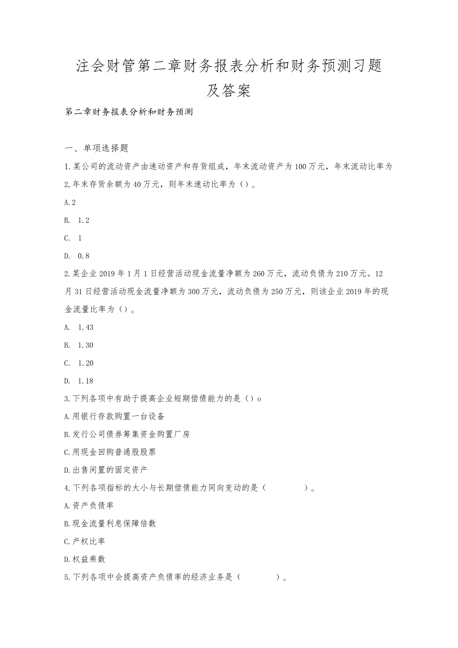 注会财管第二章财务报表分析和财务预测习题及答案.docx_第1页