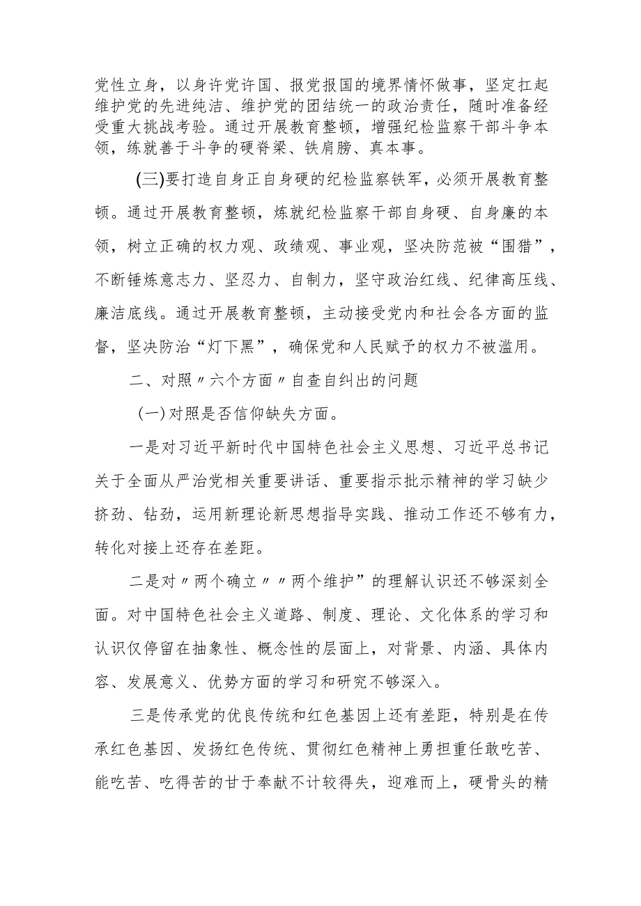 某纪委书记纪检监察干部队伍教育整顿个人党性分析报告.docx_第2页