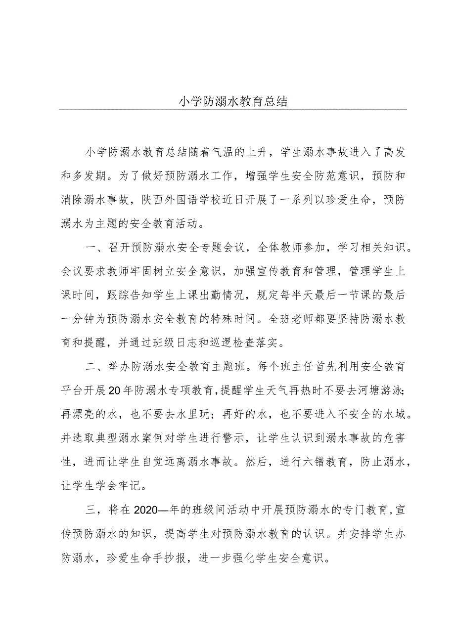 小学防溺水教育总结.docx_第1页