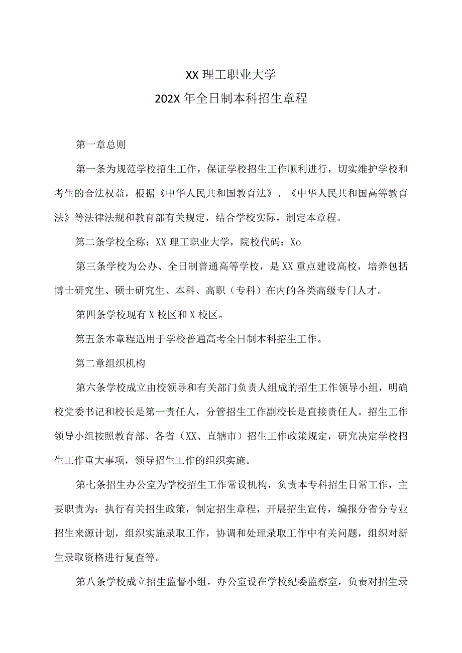 XX理工职业大学202X年全日制本科招生章程.docx_第1页