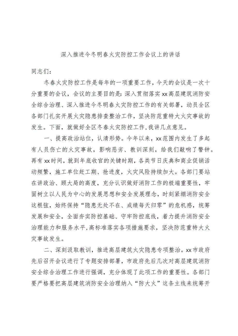 深入推进今冬明春火灾防控工作会议上的讲话.docx_第1页