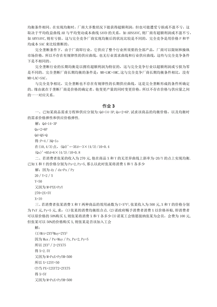 aslaxuw宏微_观经济学形成性考核册答案(2023秋).docx_第3页