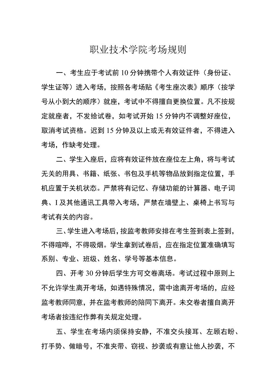 职业技术学院考场规则.docx_第1页