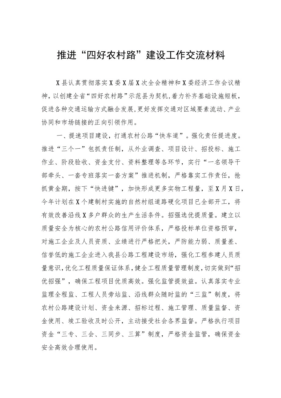 推进“四好农村路”建设工作交流材料.docx_第1页