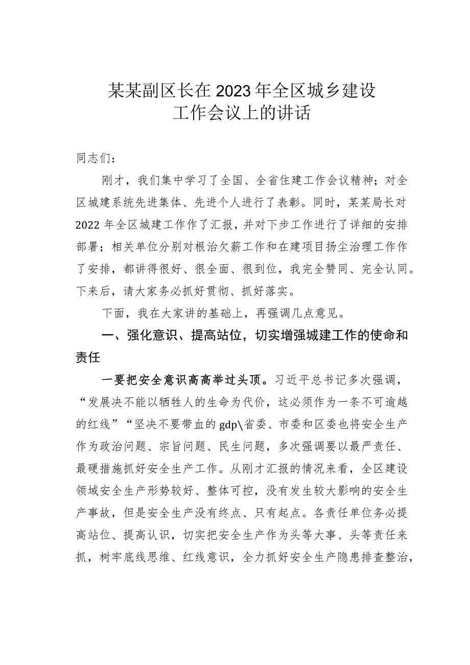 某某副区长在2023年全区城乡建设工作会议上的讲话.docx_第1页