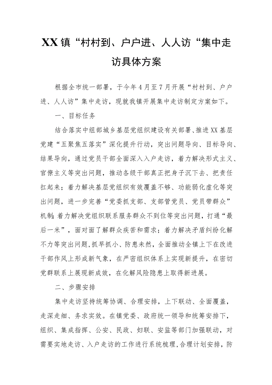 XX镇“村村到、户户进、人人访”集中走访具体方案.docx_第1页