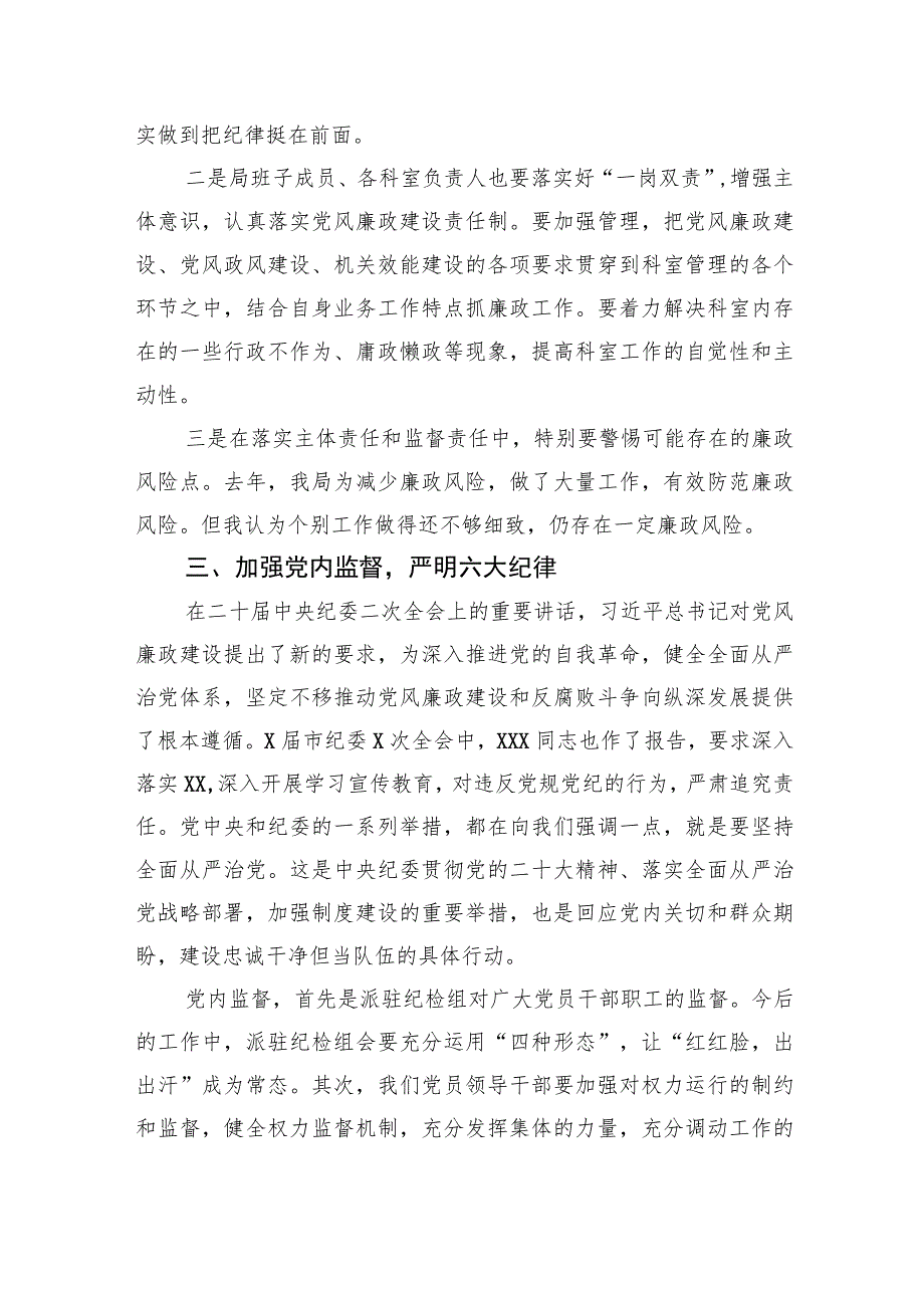 局主要领导2023年廉政党课发言材料.docx_第3页