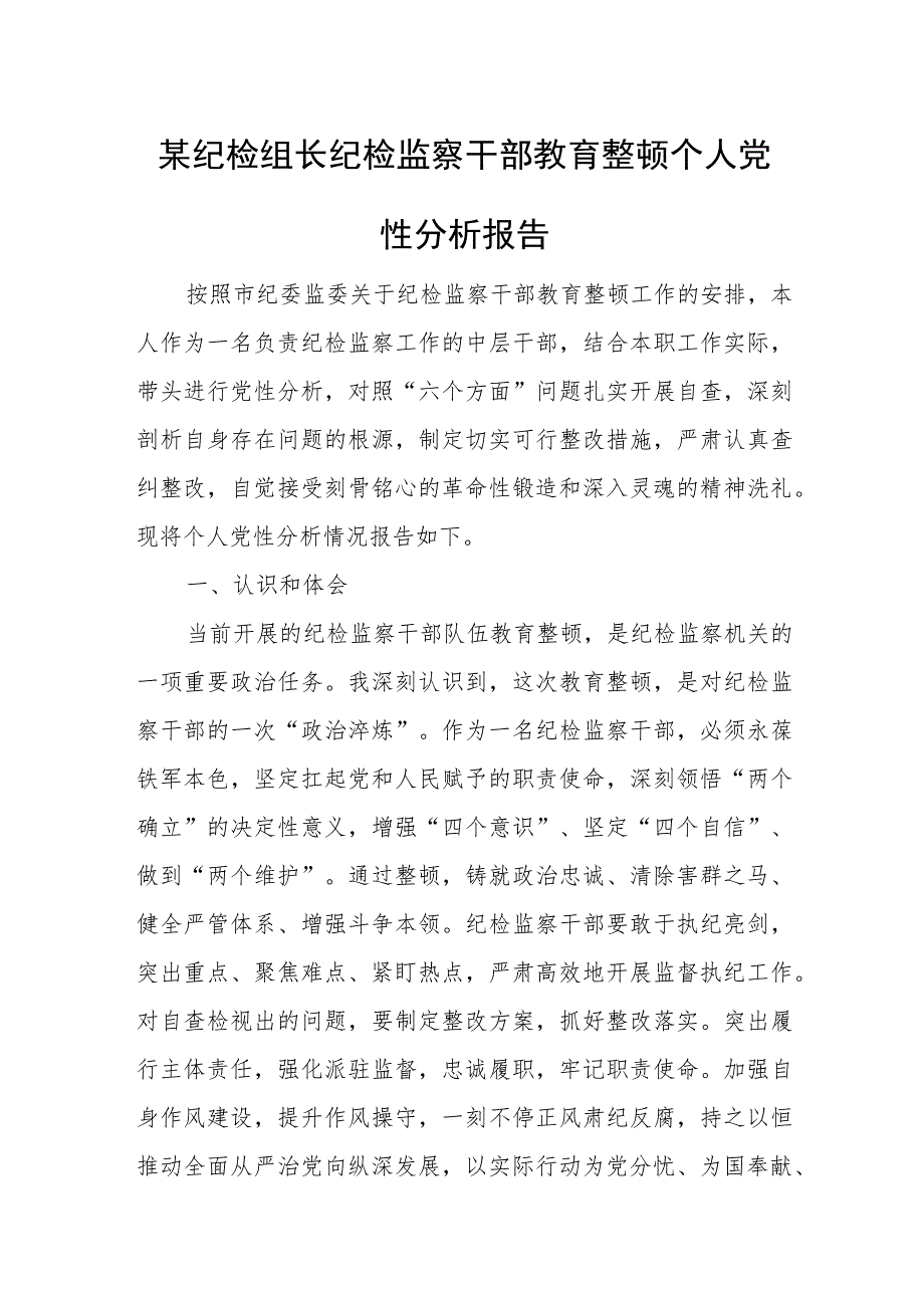 某纪检组长纪检监察干部教育整顿个人党性分析报告.docx_第1页