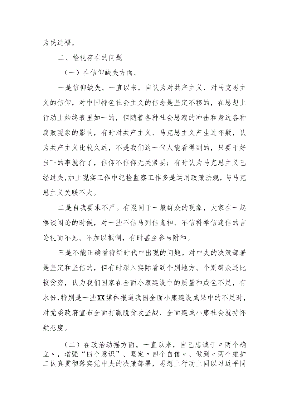 某纪检组长纪检监察干部教育整顿个人党性分析报告.docx_第2页