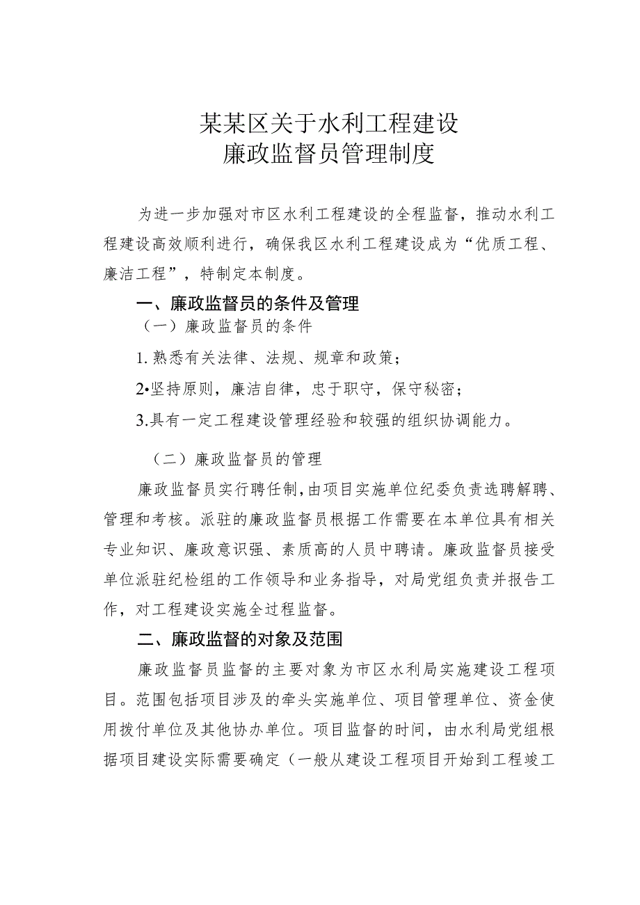 某某区关于水利工程建设廉政监督员管理制度.docx_第1页