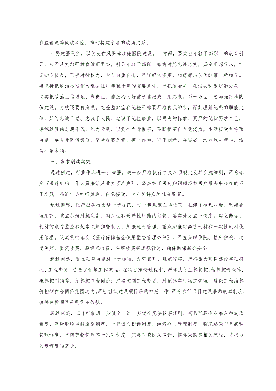 （2篇）在清廉医院建设推进会上的讲话+加强医院党的建设工作不到位问题专项整治情况报告.docx_第3页