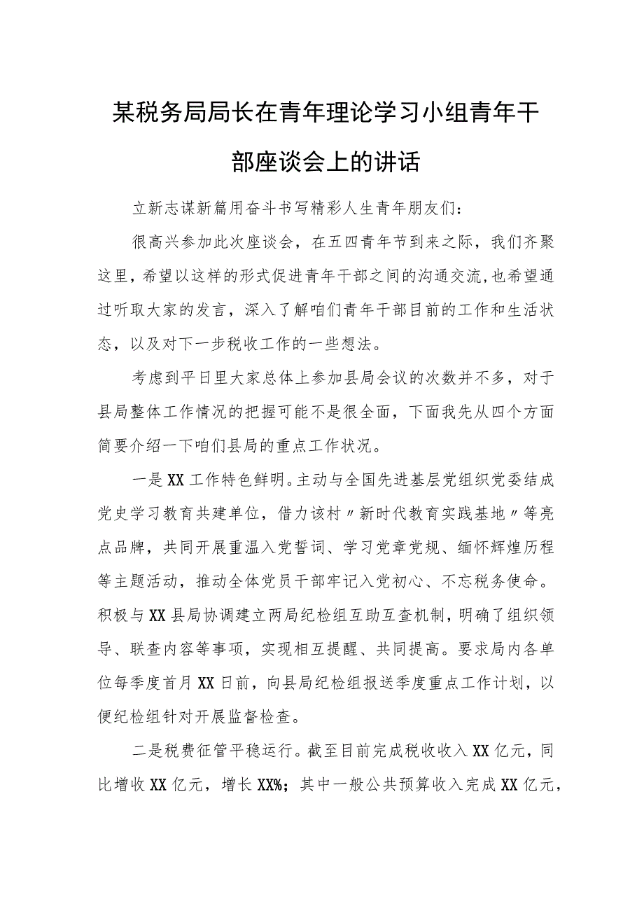 某税务局局长在青年理论学习小组青年干部座谈会上的讲话.docx_第1页