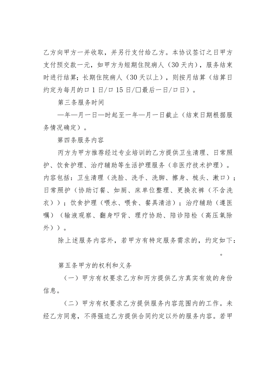 浙江省医院陪护服务合同示范文本.docx_第3页