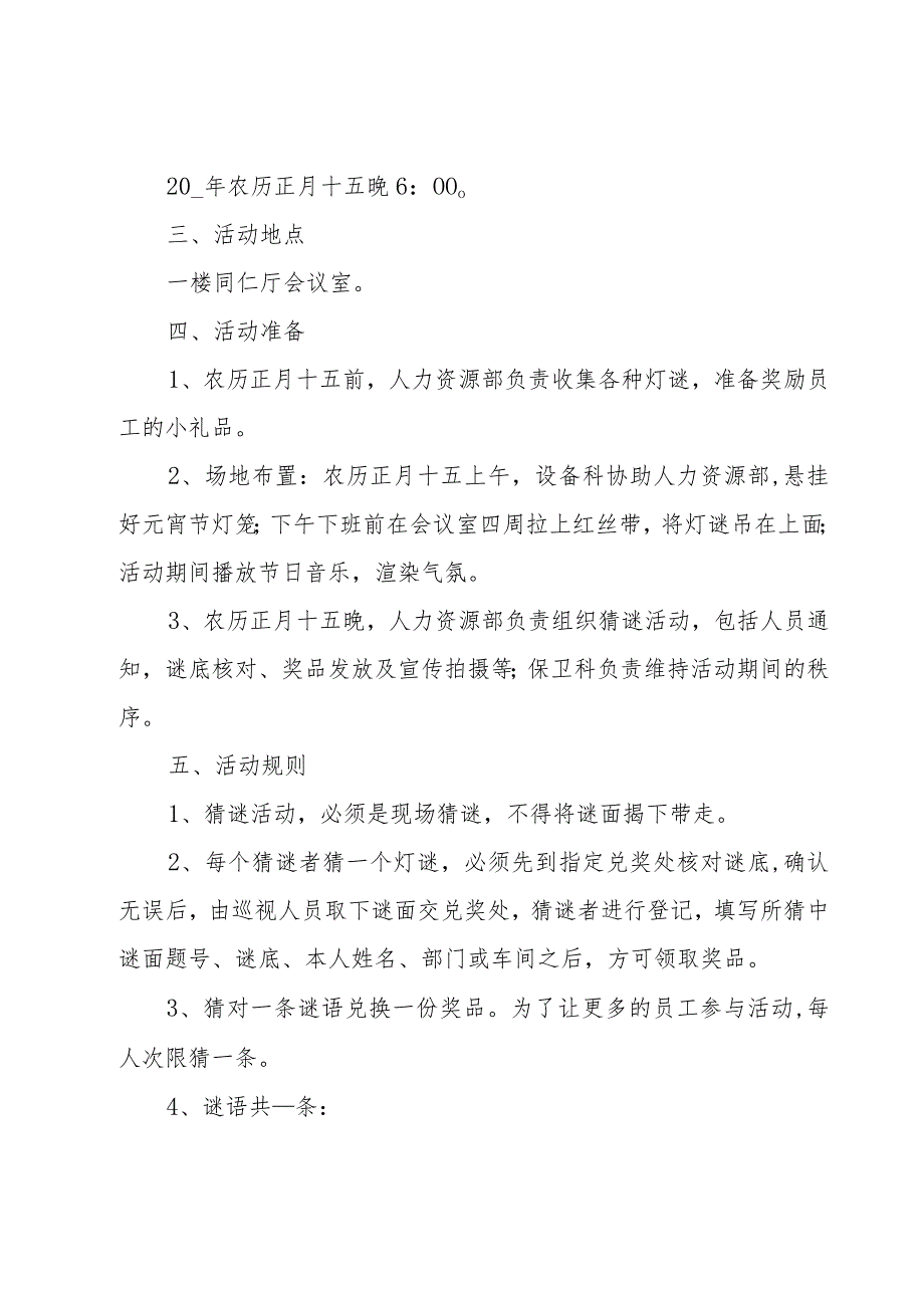 酒店元宵节活动策划案汇总9篇.docx_第3页