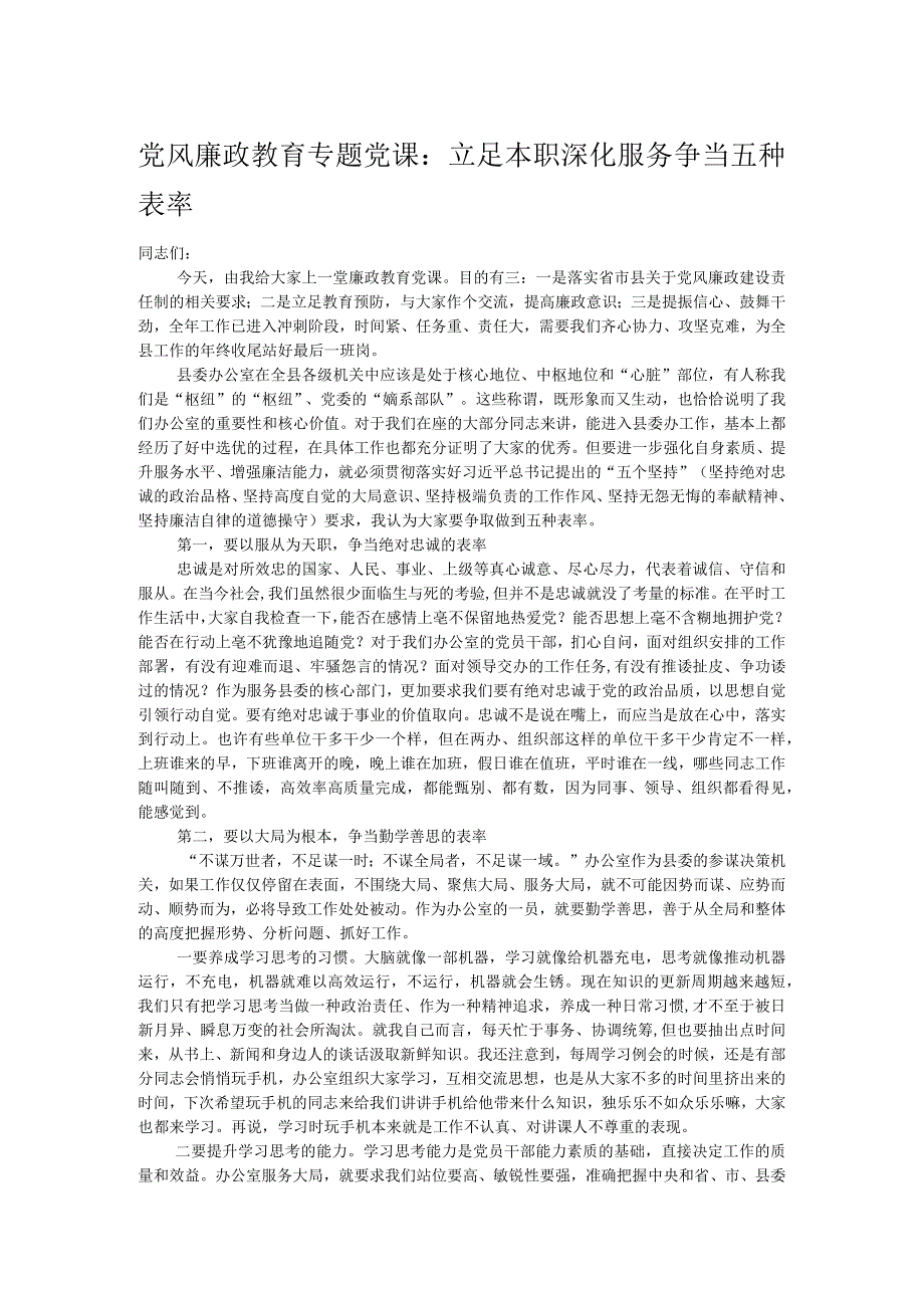 党风廉政教育专题党课：立足本职深化服务争当五种表率.docx_第1页