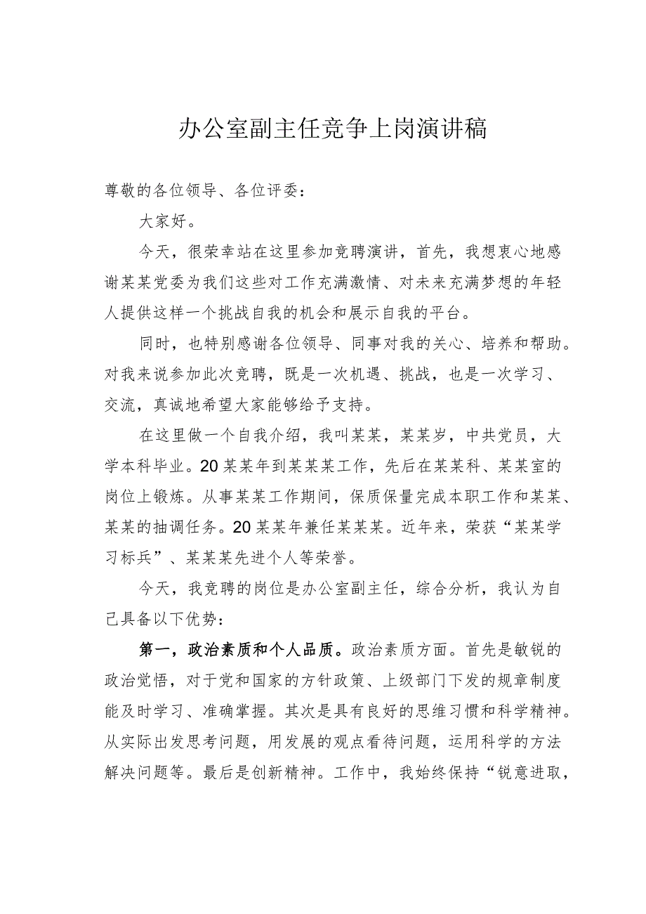 办公室副主任竞争上岗演讲稿.docx_第1页