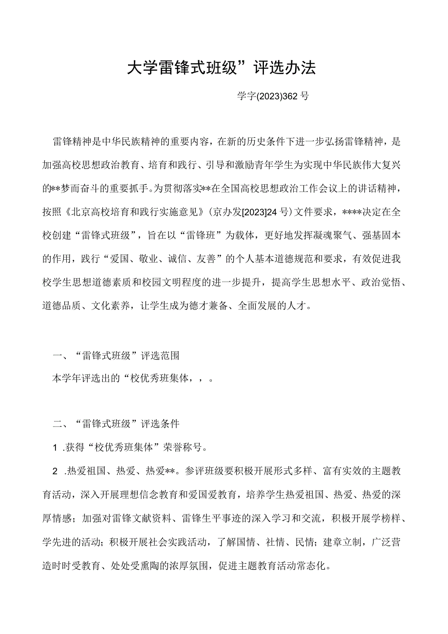 雷锋式班级”评选办法.docx_第1页