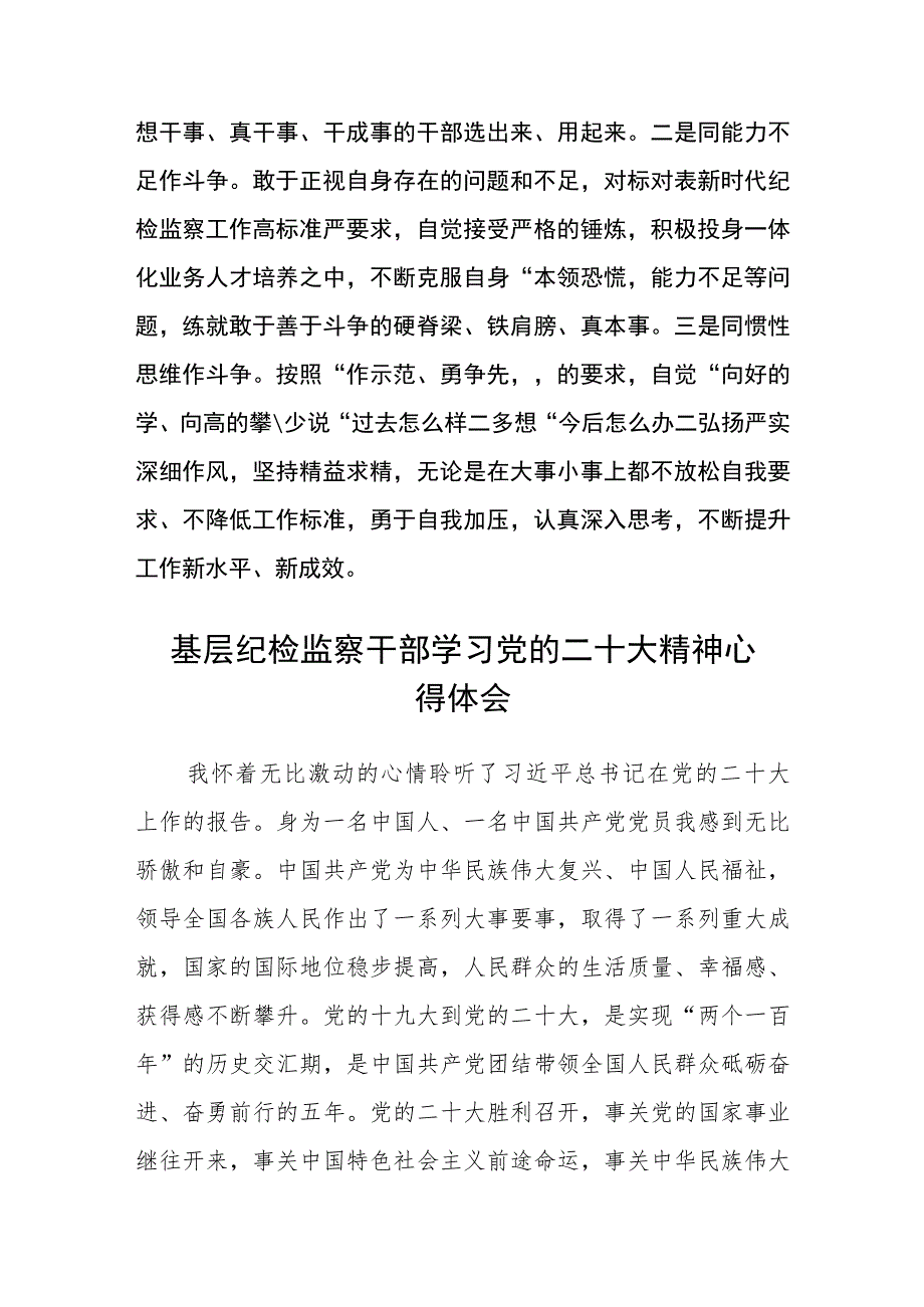 纪检监察组工干部学习党的二十大精神心得体会(精选三篇).docx_第3页