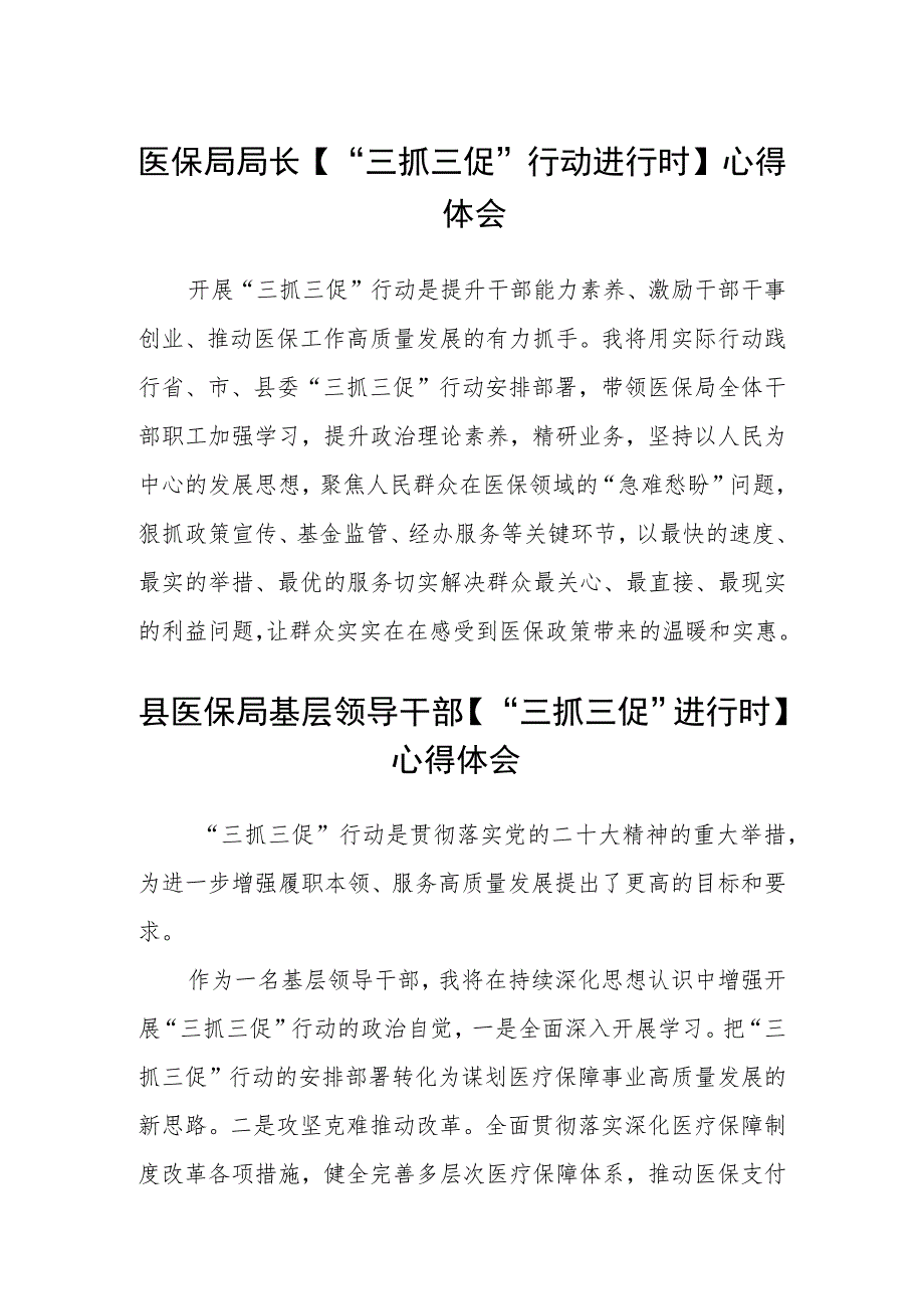 医保局局长【“三抓三促”行动进行时】心得体会(精选三篇).docx_第1页