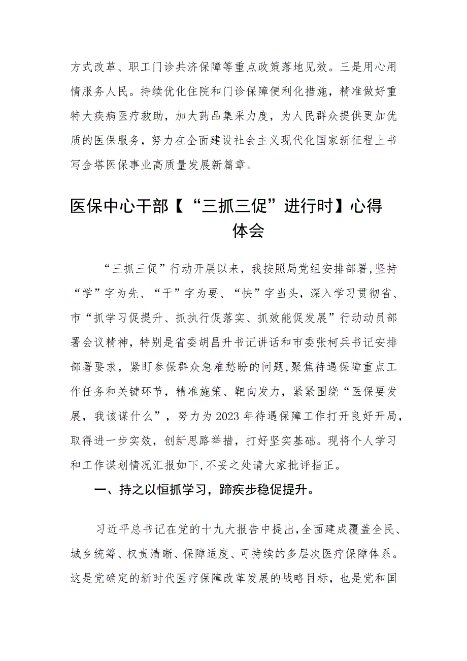 医保局局长【“三抓三促”行动进行时】心得体会(精选三篇).docx_第2页