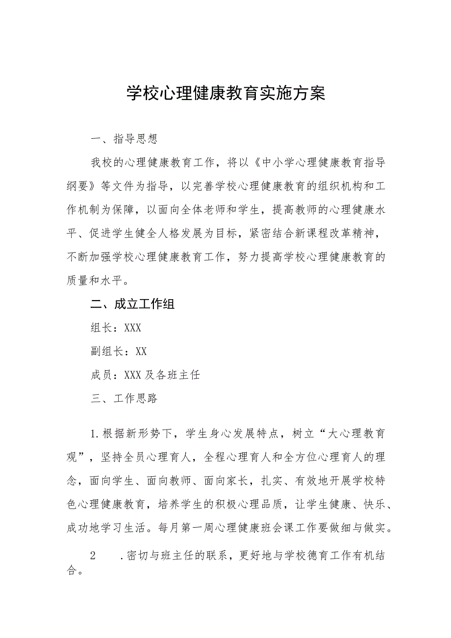 2023年心理健康教育工作实施方案四篇例文.docx_第1页