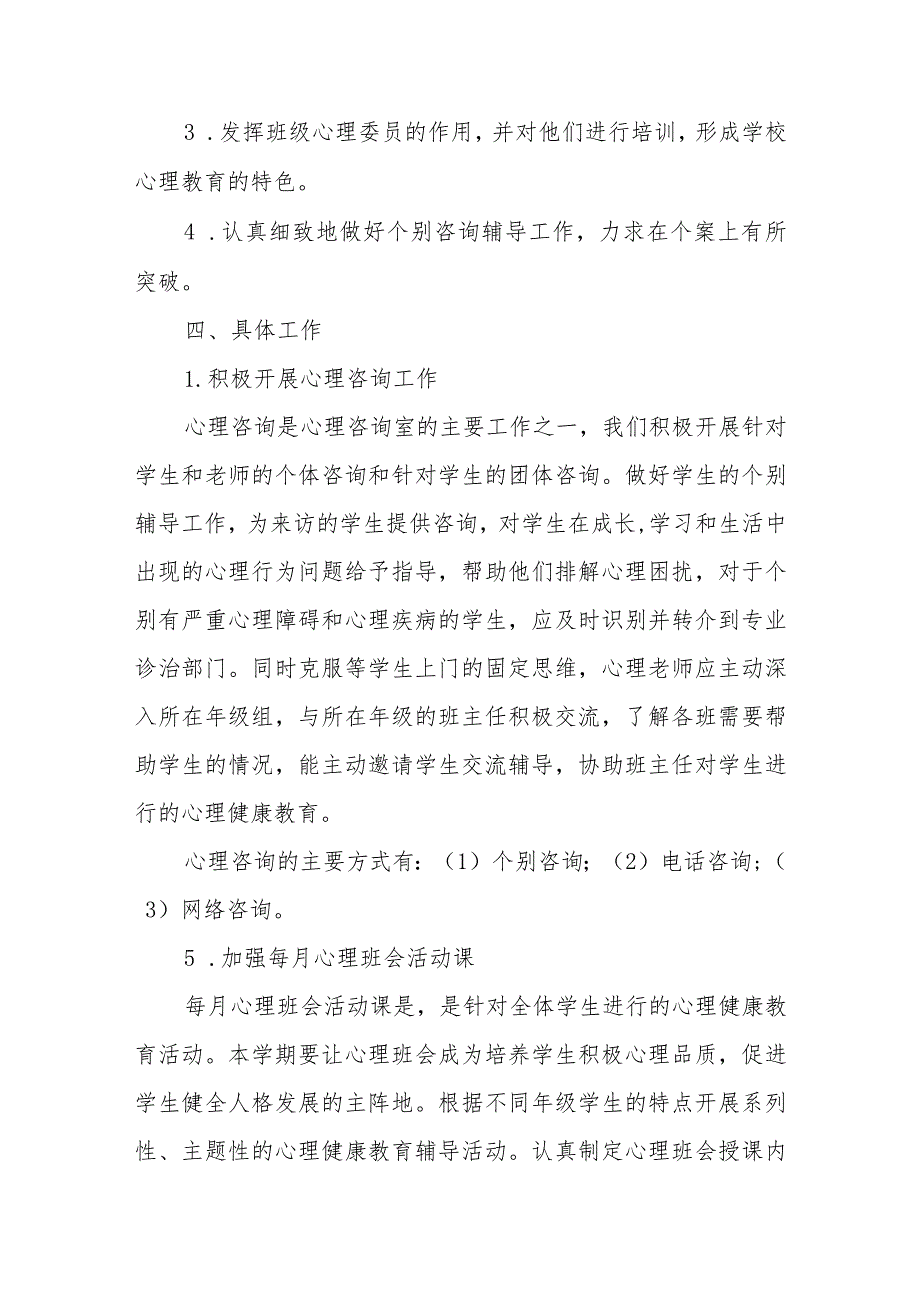 2023年心理健康教育工作实施方案四篇例文.docx_第2页