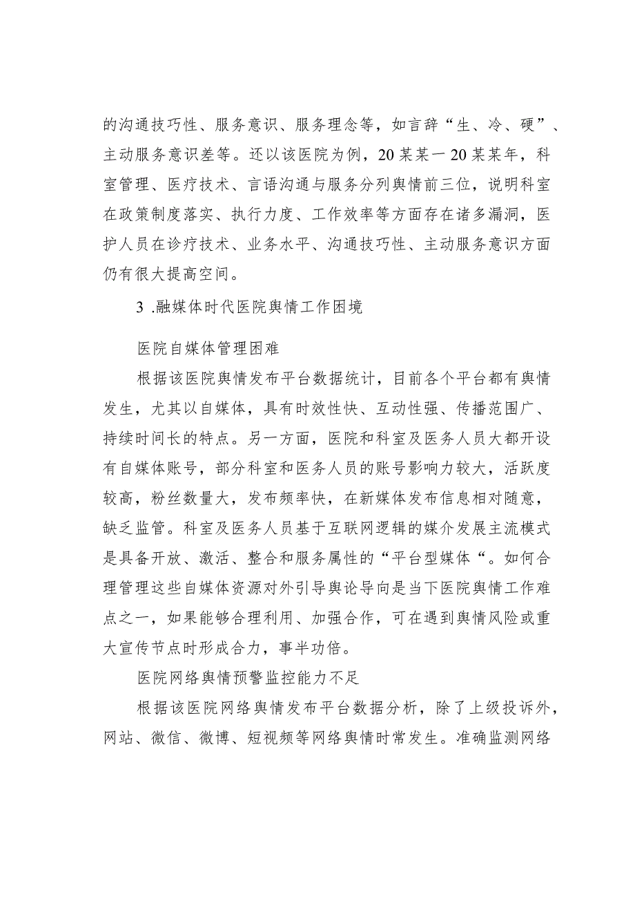 某某医院融媒体时代医院网络舆情现状分析及对策.docx_第3页