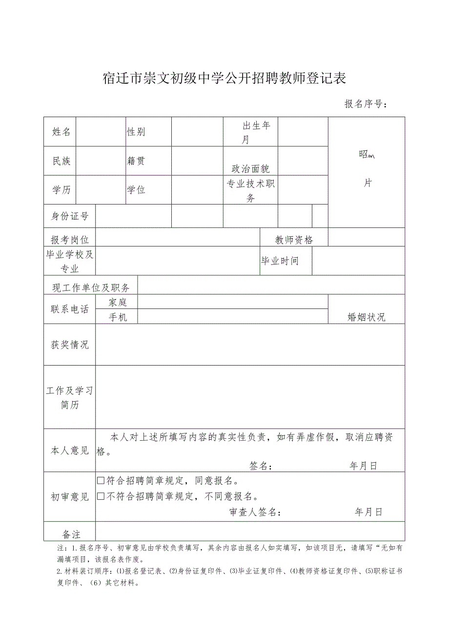 宿迁市事业单位公开招聘工作人员登记表.docx_第1页