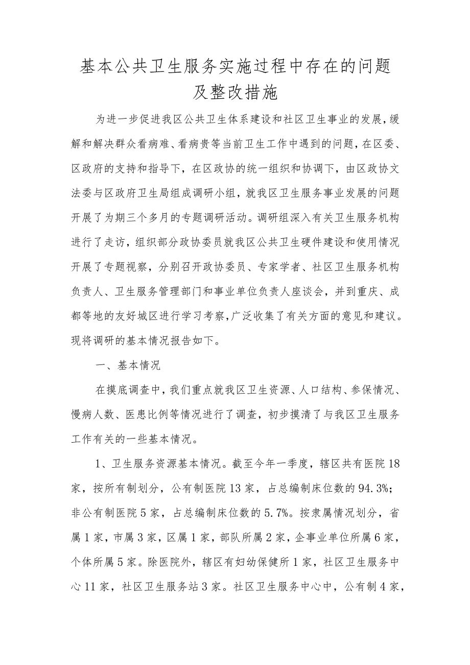 基本公共卫生服务实施过程中存在的问题及整改措施.docx_第1页